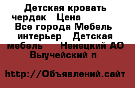 Детская кровать чердак › Цена ­ 15 000 - Все города Мебель, интерьер » Детская мебель   . Ненецкий АО,Выучейский п.